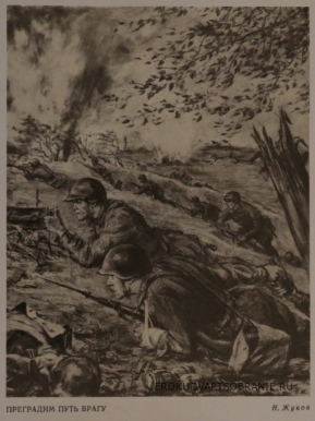 Жуков Николай Николаевич (1908 – 1973) - картины художника. Плакат -листок Преградим путь врагу.