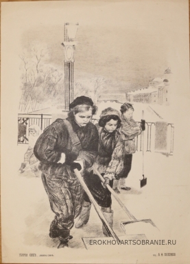 Пахомов Алексей Фёдорович (1900 – 1973) - картины художника. Уборка снега.