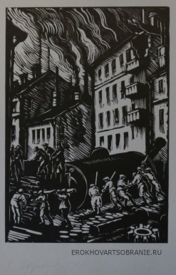 Юдовин Соломон Борисович  (1892 - 1954) - картины художника. Строительство баррикад.